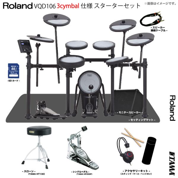 Roland VQD106 3シンバル V-Drums スターターセット TAMA シングル アンプ...