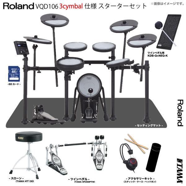 Roland 次回分 VQD106 3シンバル V-Drums スターターセット TAMA ツイン【...