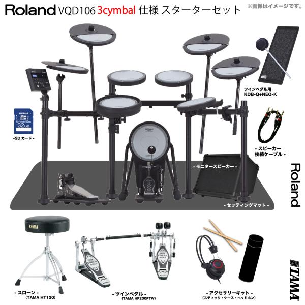 Roland VQD106 3シンバル V-Drums スターターセット TAMA ツイン アンプ【...