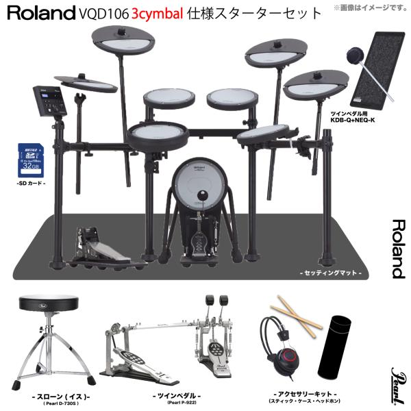 Roland 次回分 VQD106 3シンバル V-Drums スターターセット Pearl ツイン...