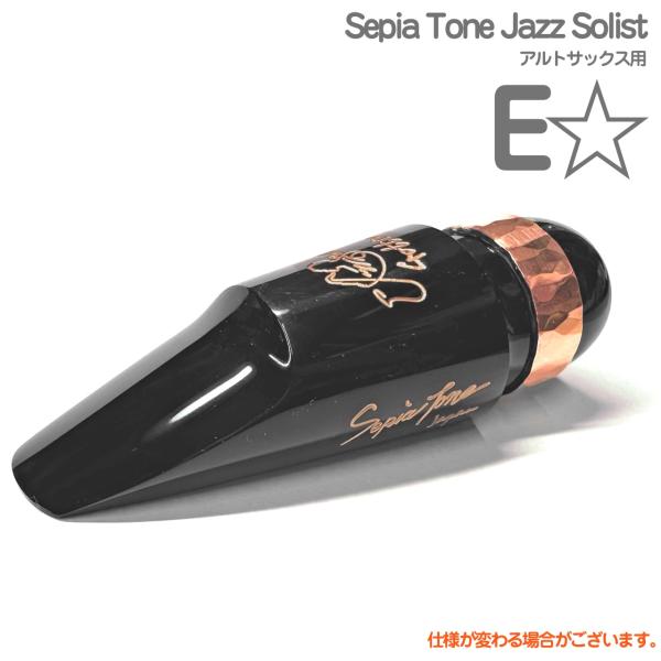 Gottsu(ゴッツ) E☆ Sepia Tone Jazz Solist  アルトサックス マウス...