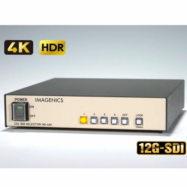 IMAGENICS(イメージニクス) HS-U41 ◆ 12G-SDI(6G/3G/HD)セレクター...