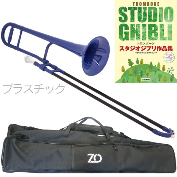 ZO(ゼットオー) TTB-10 テナートロンボーン ダークブルー アウトレット プラスチック 細管...