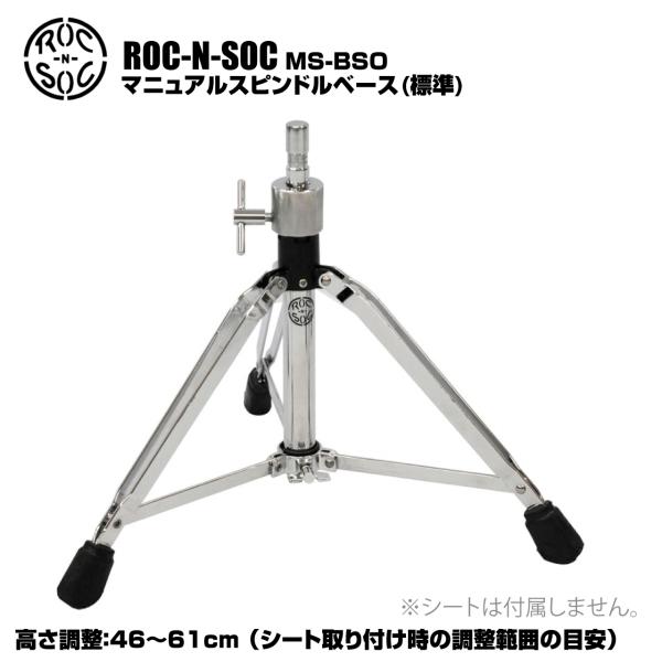 ROC-N-SOC(ロックンソック) マニュアルスピンドルベース 標準 スクリュー式 MS-BSO【...