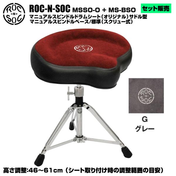 ROC-N-SOC(ロックンソック) マニュアルスピンドルドラムシート オリジナル サドル型 MSS...