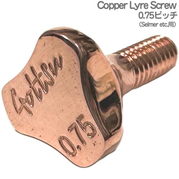 Gottsu(ゴッツ) Copper Sax Lyre Screw 0.75ピッチ  コパー ライヤ...