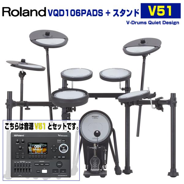 Roland(ローランド) VQD106PADS Stand 音源 V51 電子ドラム エレドラ