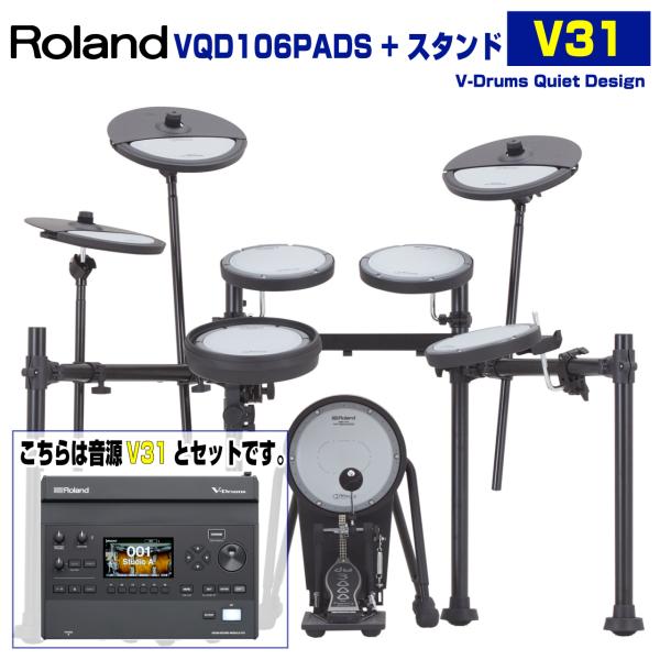 Roland(ローランド) VQD106PADS Stand 音源 V31 電子ドラム エレドラ