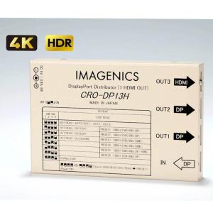 IMAGENICS(イメージニクス) CRO-DP13H ◆ DisplayPort 1入力3分配器 (EDID、HDMIコンバート)【8月17日時点、在庫あり 】