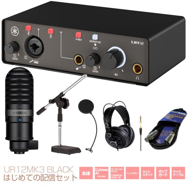 YAMAHA(ヤマハ) UR12MK3 はじめての配信セット ブラック DTM DAW