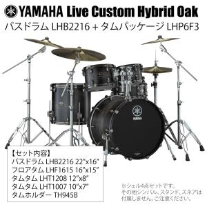 YAMAHA(ヤマハ) Live Custom Hybrid Oak LHB2216 + LHP6F3 UCS シェル4点セット