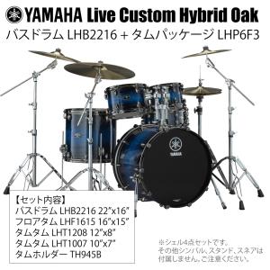 YAMAHA(ヤマハ) Live Custom Hybrid Oak LHB2216 + LHP6F3 UIS シェル4点セット