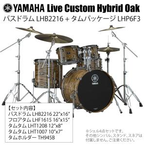 YAMAHA(ヤマハ) Live Custom Hybrid Oak LHB2216 + LHP6F3 UNT シェル4点セット