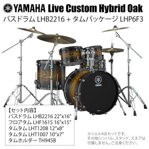 YAMAHA(ヤマハ) Live Custom Hybrid Oak LHB2216 + LHP6F3 UES シェル4点セット