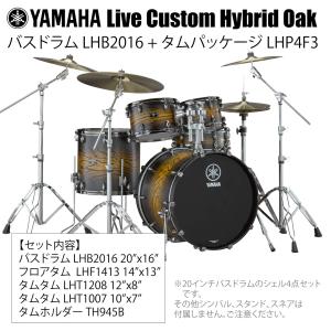 YAMAHA(ヤマハ) Live Custom Hybrid Oak LHB2016 + LHP4F3 UES シェル4点セット