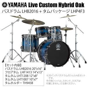 YAMAHA(ヤマハ) Live Custom Hybrid Oak LHB2016 + LHP4F3 UIS シェル4点セット