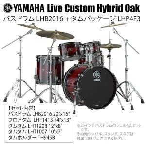 YAMAHA(ヤマハ) Live Custom Hybrid Oak LHB2016 + LHP4F3 UMS シェル4点セット