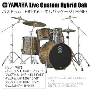 YAMAHA(ヤマハ) Live Custom Hybrid Oak LHB2016 + LHP4F3 UNT シェル4点セット