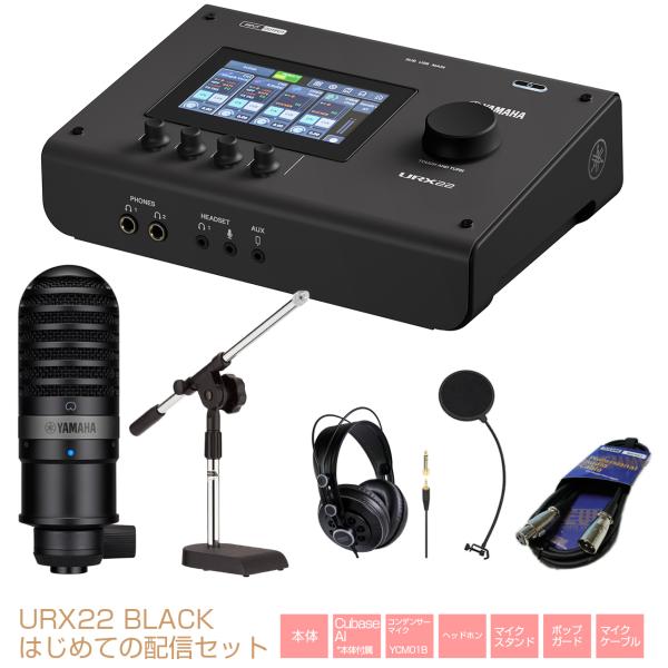 YAMAHA(ヤマハ) URX22 B はじめての配信セット オーディオインターフェイス 配信 DA...
