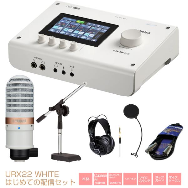 YAMAHA(ヤマハ) URX22 W はじめての配信セット オーディオインターフェイス 配信 DA...