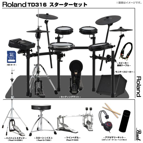 Roland TD316 スターターセット Pearl ツイン アンプ MDS-COM2 アウトレッ...