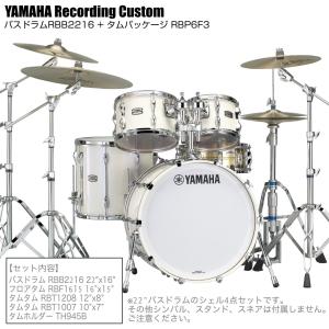 YAMAHA(ヤマハ) Recording Custom RBP6F3 PWH + RBB2216 PWH 22