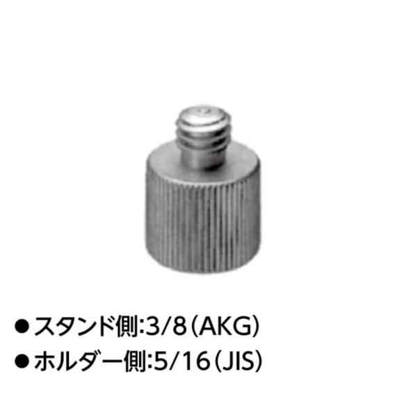 TOMOCA(トモカ) AKG-JIS・変換ネジ アダプター  ◆ スタンド側 : W3/8 AKG...