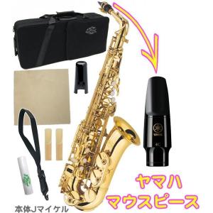 J Michael(Jマイケル) AL-500 アルトサックス ラッカー 管楽器 Alto Saxophone gold ヤマハマウスピースセット D　北海道 沖縄 離島 同梱 代引き不可