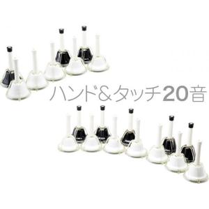 ミュージックベル ハンドベル タッチ式 カラー20音 全音 ゼンオン