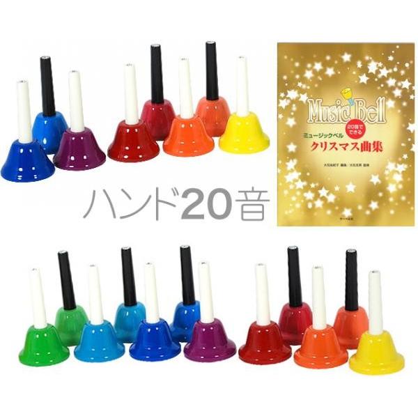 ハンドベル 20音 教本 セット 虹色 マルチカラー メロディーベル ハンド式 楽器 Handbel...