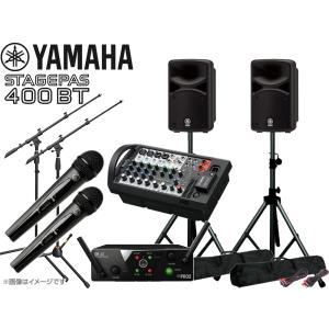 YAMAHA(ヤマハ) STAGEPAS400BT AKGワイヤレスマイク2本とスタンド2本 スピーカースタンド セット (K306B) 【SPスタンドをシルバーカラーに変更中 】｜watanabegakki