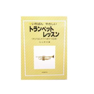 オンキョウパブリッシュ いちばんやさしいトランペットレッスン