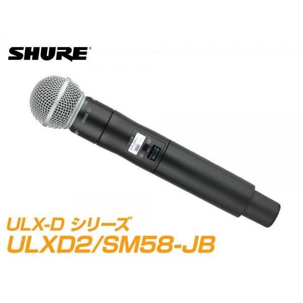 SHURE(シュア) ULXD2/SM58-JB  【B帯】◆ SM58 ULXD2 ハンドヘルド型...