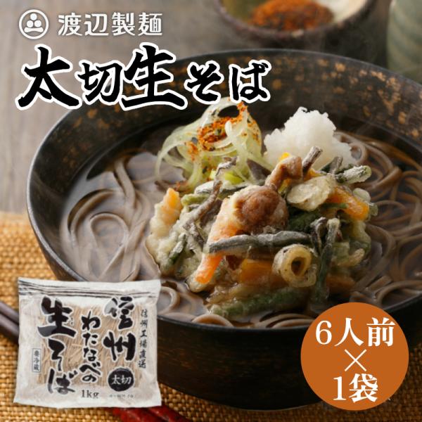 そば 蕎麦 信州そば 太切 生そば 1kg 6人前 業務用 大容量 2026 製造直売 爆買