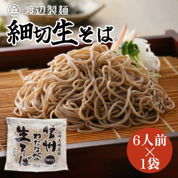 そば 蕎麦 信州そば 細切 生そば 1kg 6人前  業務用 大容量 2026 長野 工場直送 爆買