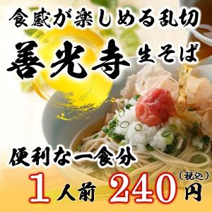 ※蕎麦 善光寺生そば180ｇ1人前『業務用』