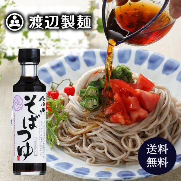 丸正醸造 信州そばつゆ200ml (3倍濃縮) 蕎麦 信州産丸大豆しょうゆ 本みりん 鰹節 鯖節 宗...