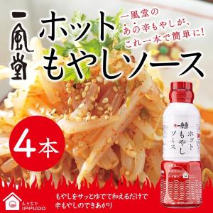 一風堂 ホットもやしソース300ml×4本セット