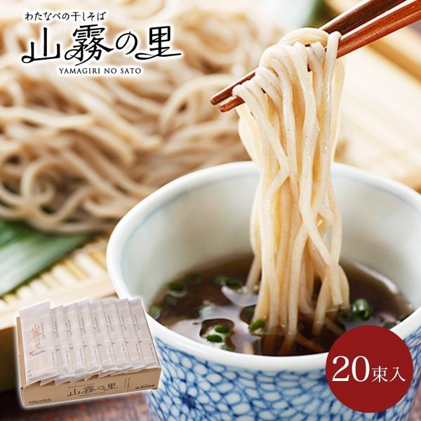 そば 蕎麦 更科そば 年越しそば 信州そば 乾麺 まとめ買い 山霧の里20束入 プレゼント ギフト ...