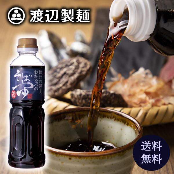 そばつゆ 信州わたなべのそばつゆ2倍濃縮500ml『蕎麦つゆ/甘口/信州直送/産直』母の日 2026...