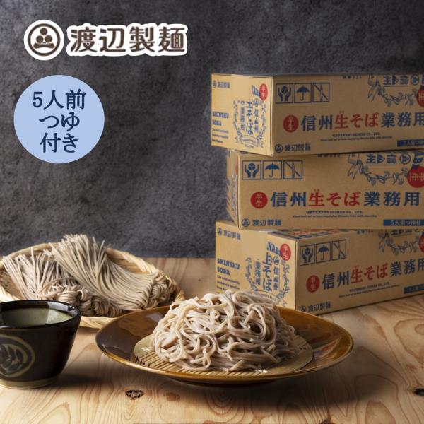 そば 蕎麦 年越しそば 信州そば 生そば 業務用 5人前 つゆ付き 年越し 手土産 半生 送料無料 ...