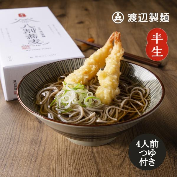 そば 蕎麦 年越しそば 信州蕎麦 信州 八割そば 4人前 つゆ付き 手土産 半生 送料無料 爆買