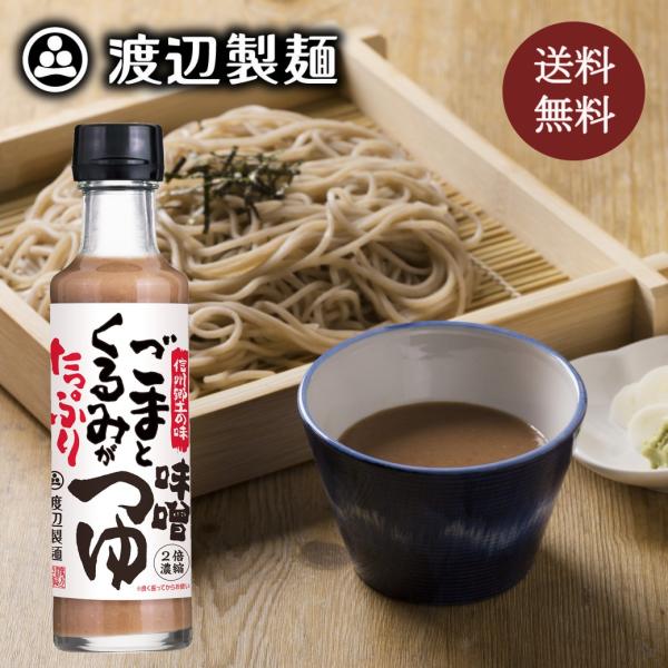 つゆ ごまくるみがたっぷり味噌つゆ200ml そばつゆ ドレッシング 長野 信州そば 蕎麦 郷土料理...
