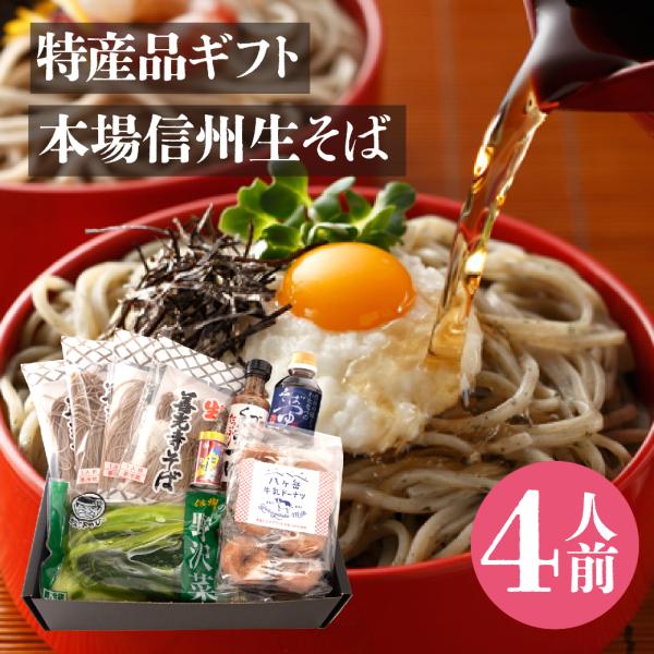 そば 蕎麦 お歳暮 年越し 2025 ギフト 年越しそば 善光寺そば信州詰合せギフト つゆ付き 野沢...