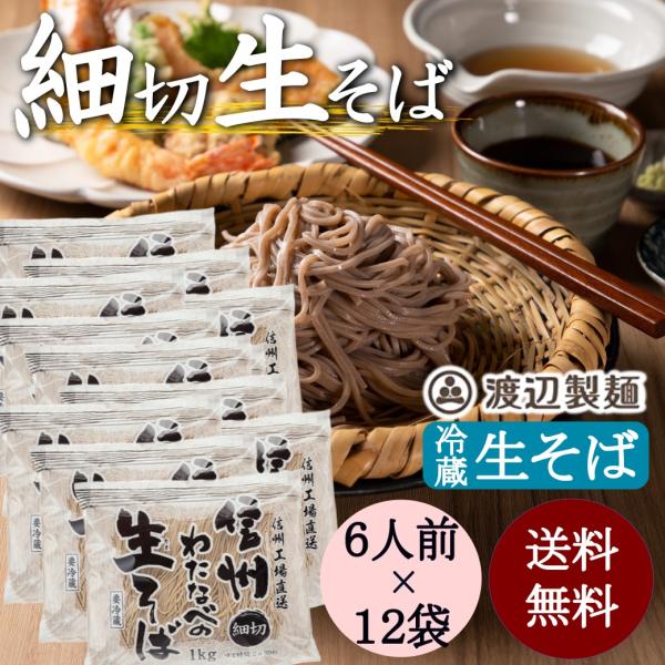 そば 信州蕎麦 細切 生そば 1kg×12袋セット まとめ買い 2026 業務用 大容量 信州そば ...