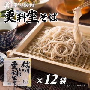 そば 蕎麦 信州蕎麦 更科 生そば 1kg×12袋  セット まとめ買い 業務用 大容量 信州そば 爆買