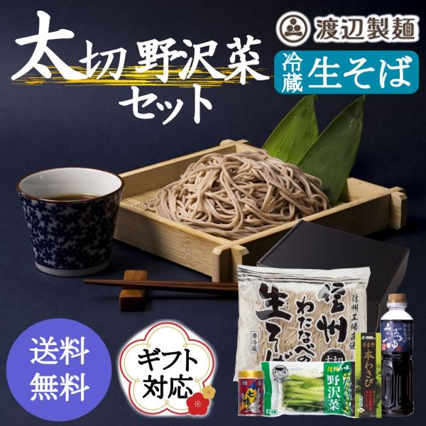 そば 蕎麦 お歳暮 年越し ギフト 年越しそば 信州そば 蕎麦 太切野沢菜セット 野沢菜 安曇野本わ...