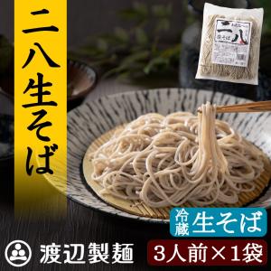 信州蕎麦 生そば お取り寄せ 産直 工場直送 二八生そば500g 3人前 そば粉八割 石臼挽