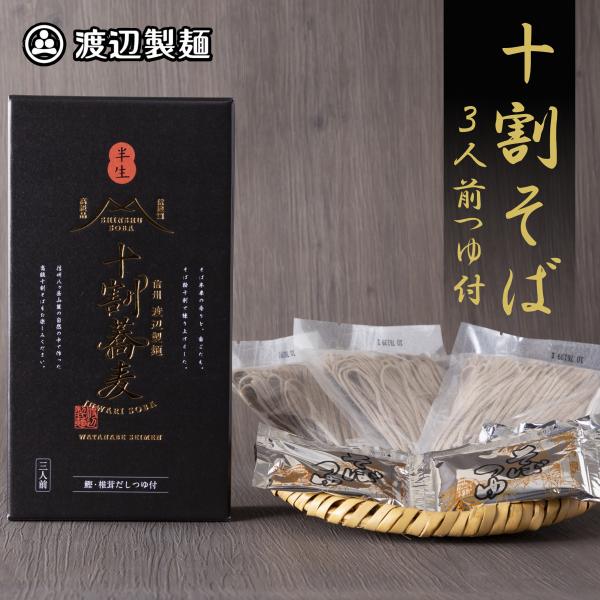 そば 蕎麦 お歳暮 年越し 信州そば 年越しそば  信州 十割 蕎麦 3人前 つゆ付き 手土産 半生...