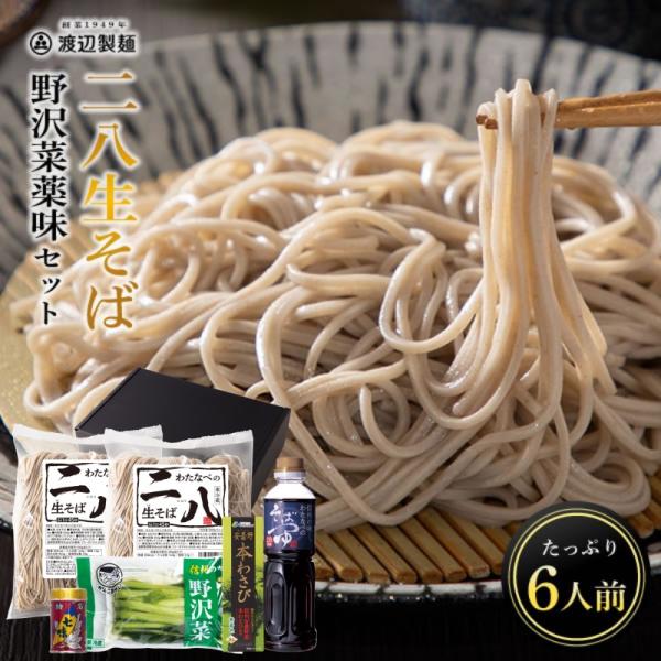 そば 蕎麦 お歳暮 年越し ギフト 御歳暮 八割 信州直送 二八生そば 野沢菜・薬味セット つゆ付き...